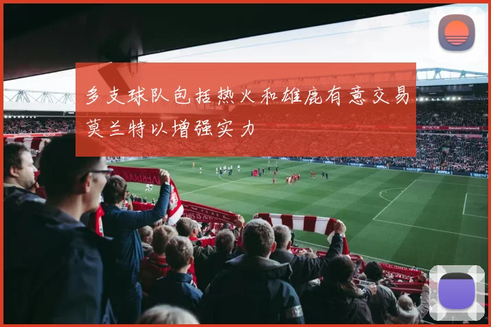 多支球队包括热火和雄鹿有意交易莫兰特以增强实力