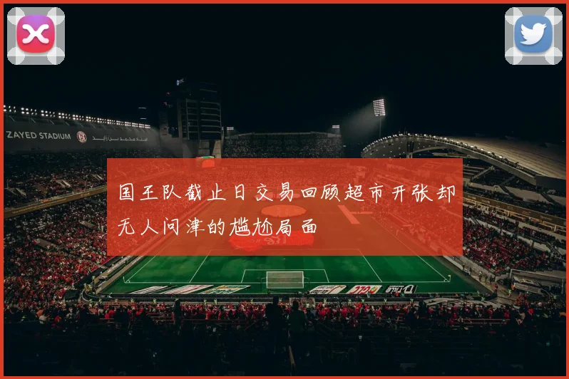 国王队截止日交易回顾超市开张却无人问津的尴尬局面