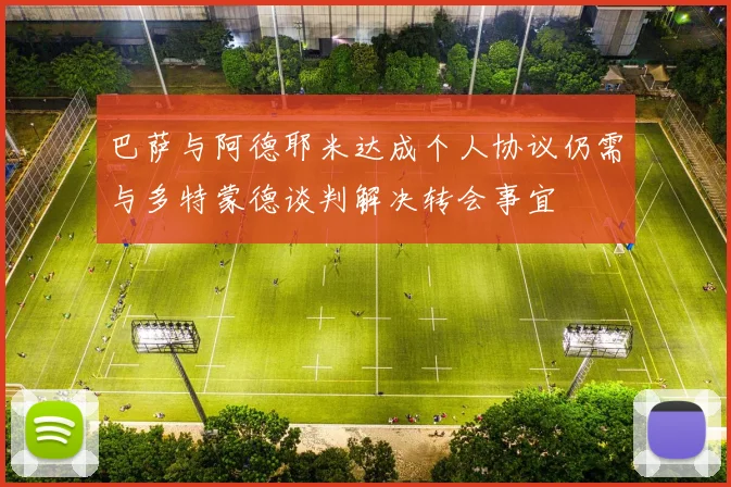 巴萨与阿德耶米达成个人协议仍需与多特蒙德谈判解决转会事宜