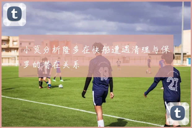 小莫分析隆多在快船遭遇清理与保罗的潜在关系