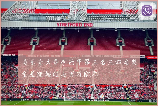 马竞全力争夺西甲第三名三四名奖金差距超过七百万欧元