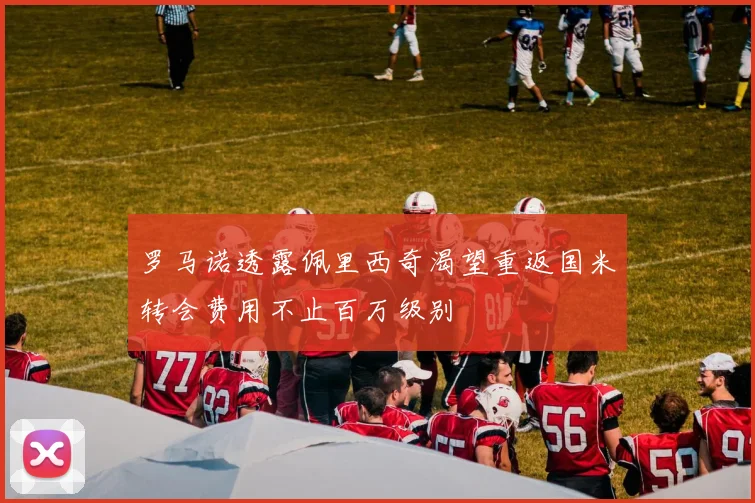 罗马诺透露佩里西奇渴望重返国米转会费用不止百万级别