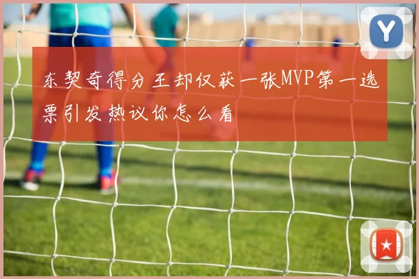 东契奇得分王却仅获一张MVP第一选票引发热议你怎么看