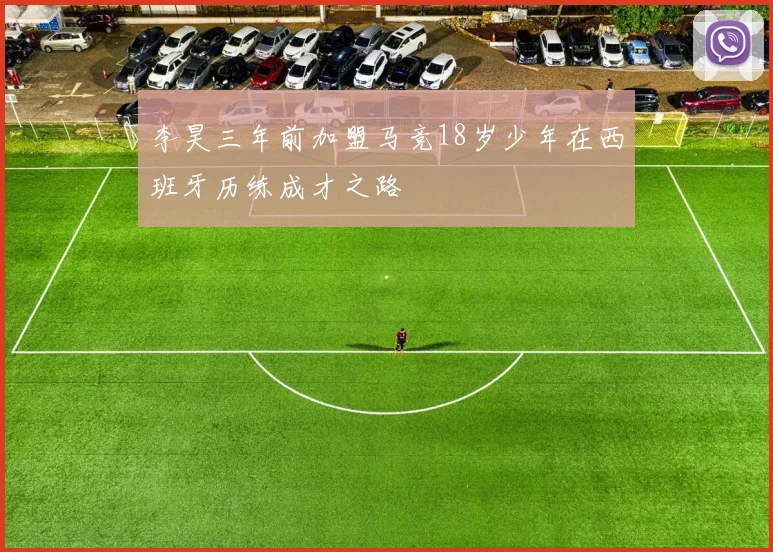 李昊三年前加盟马竞18岁少年在西班牙历练成才之路