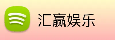 汇赢娱乐 Logo