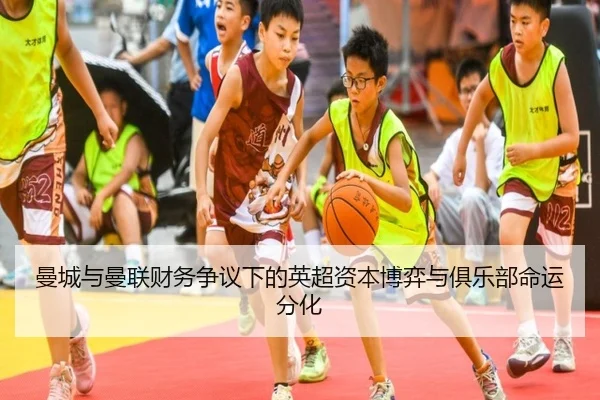曼城与曼联财务争议下的英超资本博弈与俱乐部命运分化（HuiYing）